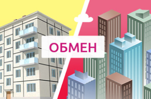 Квартирный обмен от Брусники
